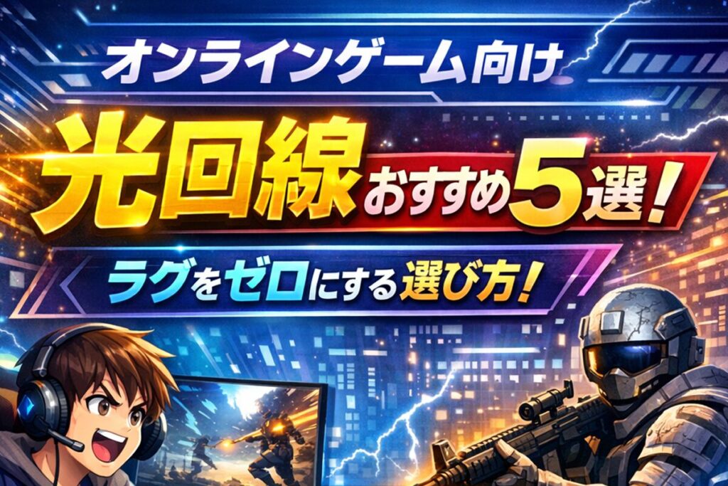 【2026年最新】オンラインゲーム向け光回線おすすめ5選！ラグをゼロにする選び方