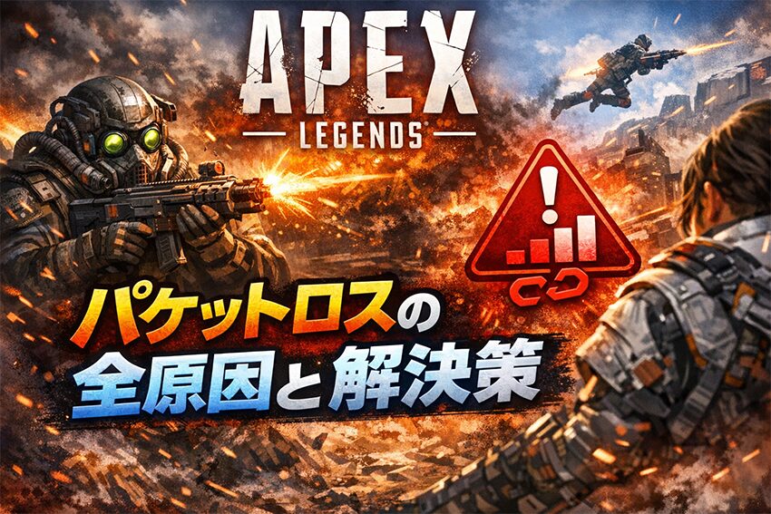『Apex Legends』パケットロス（赤マーク）の全原因と解決策