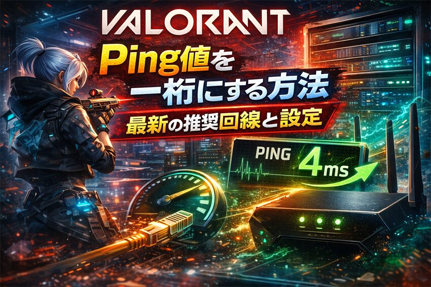 『Valorant』のPing値を一桁にする方法｜最新の推奨回線と設定【脱ラグ・パケロス】