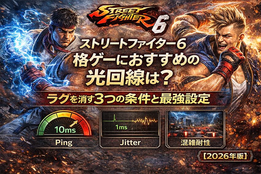 『ストリートファイター6』格ゲーにおすすめの光回線は？ラグを消す3つの条件と最強設定